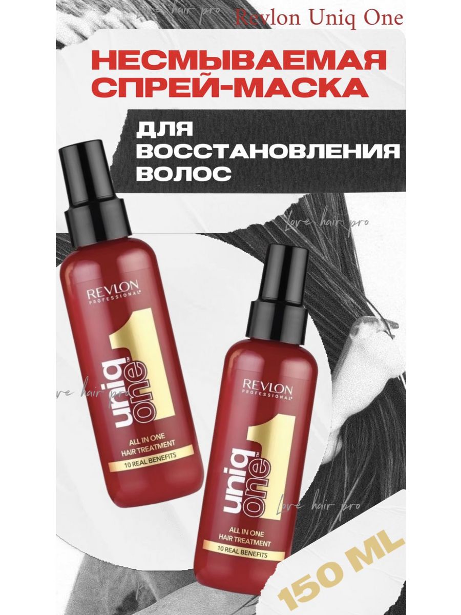 Revlon маска спрей uniq one. Revlon Uniq one 150 мл. Uniq one для волос. Revlon professional маска для волос Uniq one.