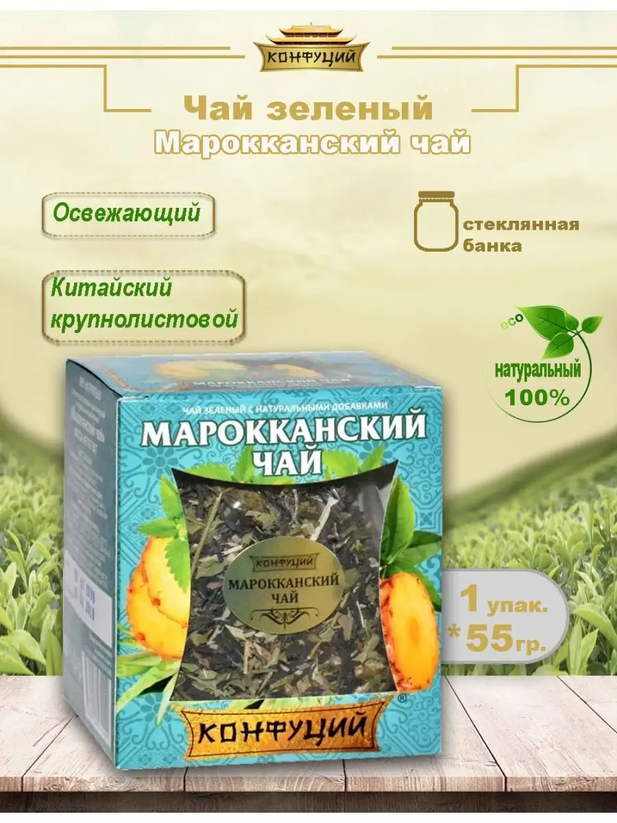 Марокканский чай Конфуций 153694031 купить за 361 ₽ в интернет-магазине  Wildberries