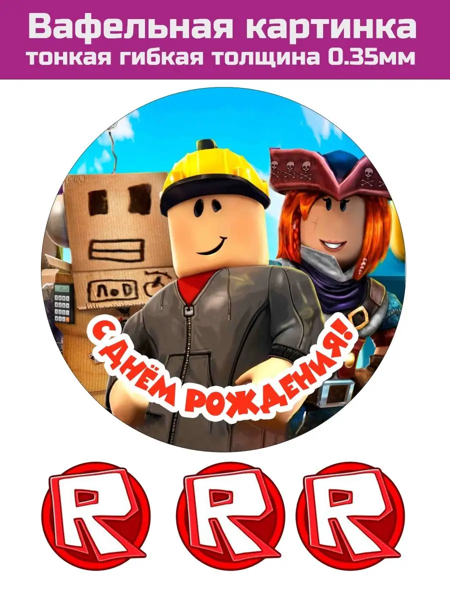 Вафельная картинка Roblox роблокс Торт Мания 153694841 купить за 276 ₽ в  интернет-магазине Wildberries