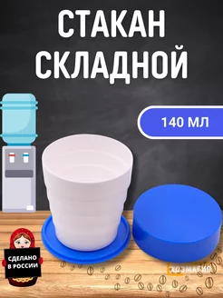 Стакан складной карманная кружка ХозМагия 153696124 купить за 161 ₽ в интернет-магазине Wildberries