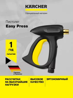 Пистолет для шлангов Easy Press 4.775-463.0 Karcher 153696547 купить за 9 537 ₽ в интернет-магазине Wildberries