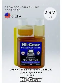 Очиститель форсунок для дизеля с ER HG3418 237 мл Hi-Gear 153696558 купить за 1 495 ₽ в интернет-магазине Wildberries