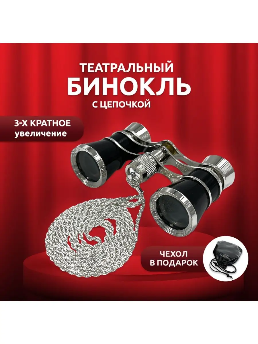 Театральный бинокль черный