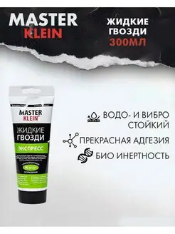 Жидкие гвозди экспресс 200 мл Master Klein 153697407 купить за 258 ₽ в интернет-магазине Wildberries