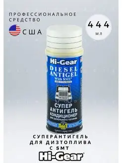 Суперантигель для дизтоплива с SMT HG3421 444 мл Hi-Gear 153697732 купить за 1 121 ₽ в интернет-магазине Wildberries