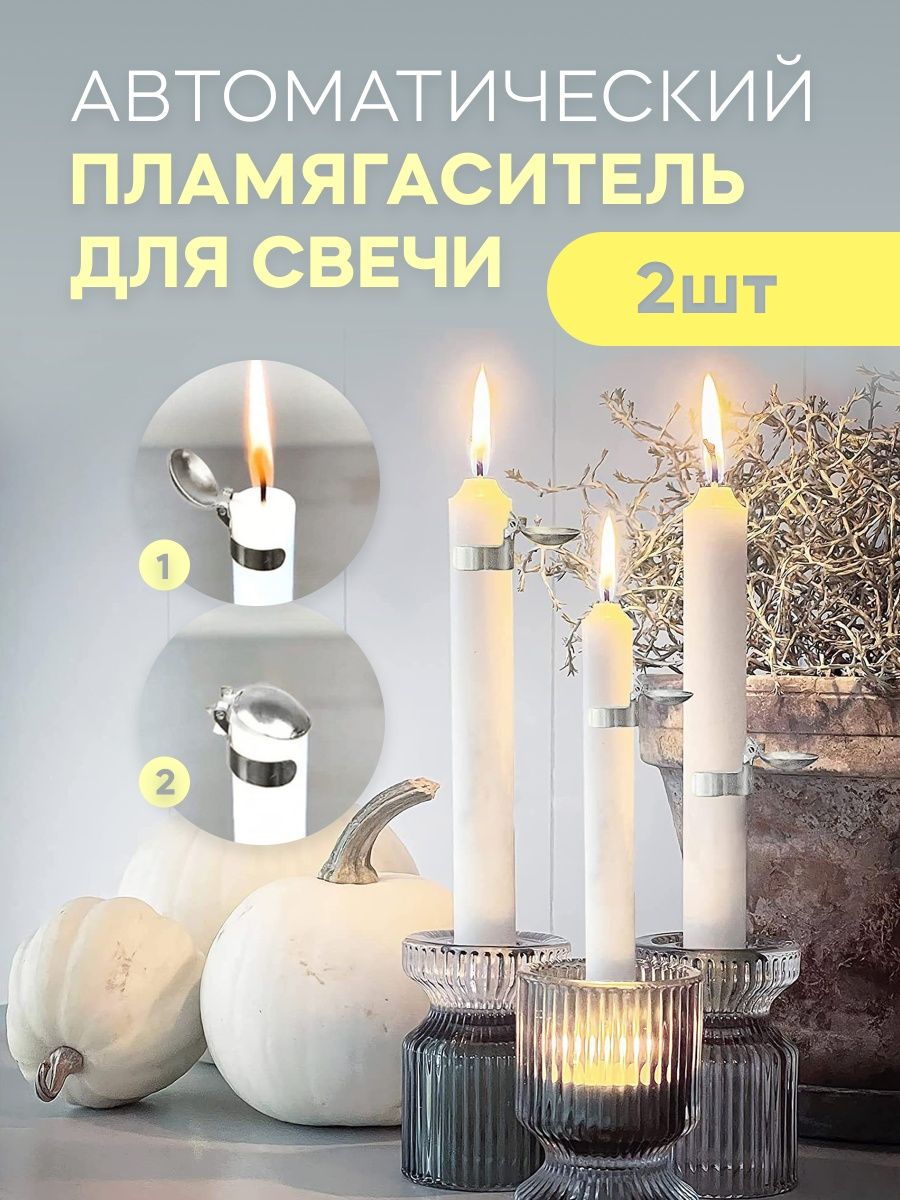 🔥 Автоматический гаситель для тушения свечи 🕯️ Гасильник Все в одном!  153699734 купить в интернет-магазине Wildberries