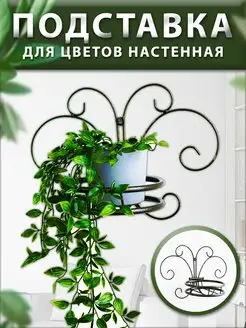 Подставка для цветов настенная под кашпо Философия уюта 153700197 купить за 592 ₽ в интернет-магазине Wildberries