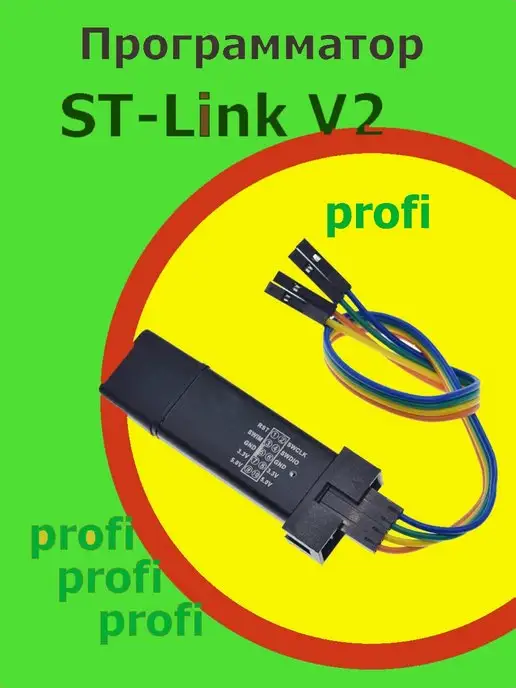 KiT-PROFi ST-LINK V2 Ст линк