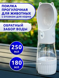 Поилка бутылка прогулочная GURSKIY Pets 153701251 купить за 409 ₽ в интернет-магазине Wildberries