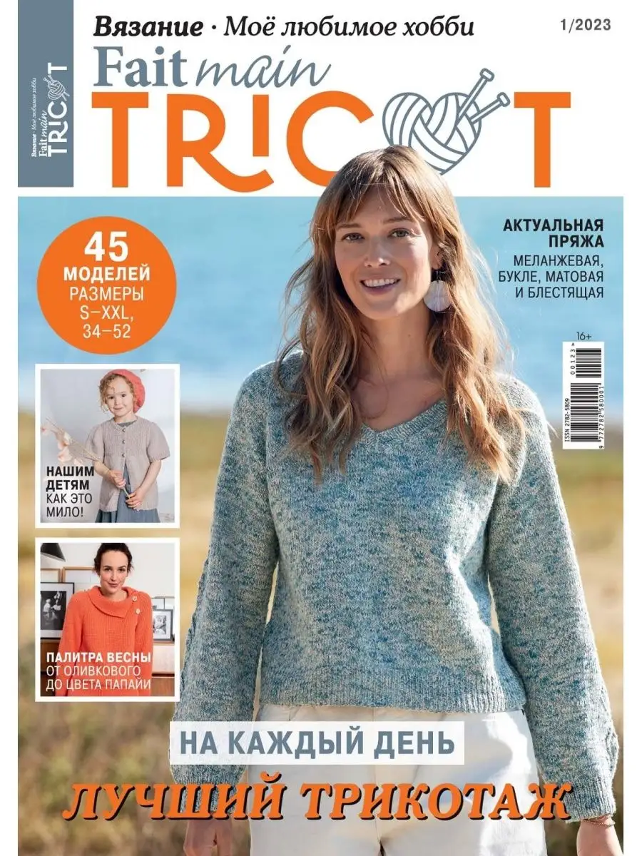 Журнал Fait Main Tricot. Моё Любимое Хобби №01/2023 Burda Media.