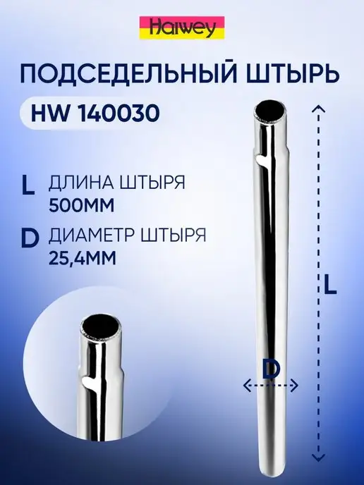 Haiwey Подседельный штырь HW 140030 L-500 мм, D25.4 мм