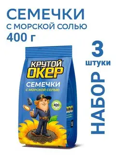 Семечки подсолнечника жареные соленые 3 штуки по 400 грамм крутой Окер 153703500 купить за 774 ₽ в интернет-магазине Wildberries