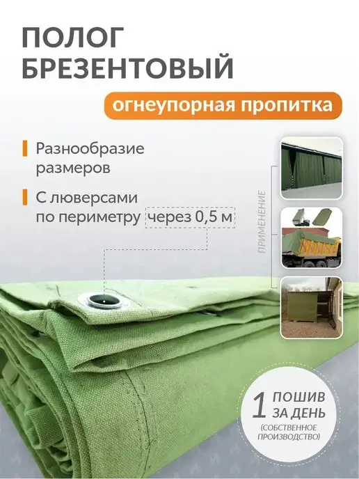 Поволжский центр РТИ Полог брезентовый ОП огнеупорный 2,5 м х 7,5 м с люверсами