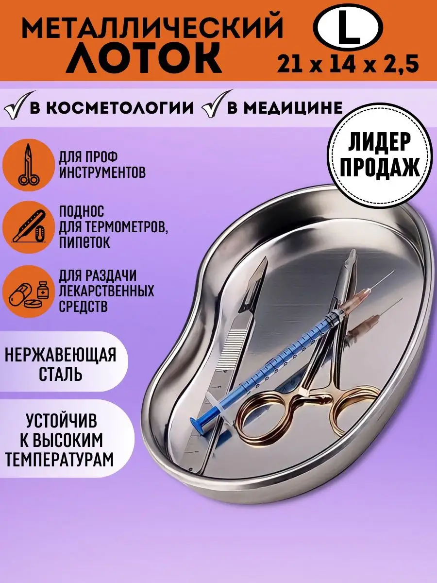 лоток медицинский...
