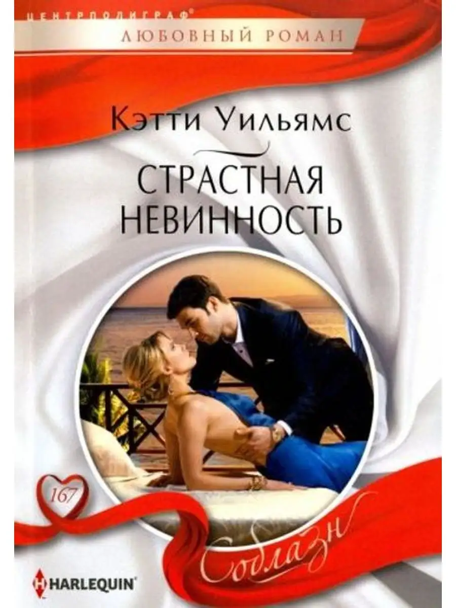 Страстная невинность
