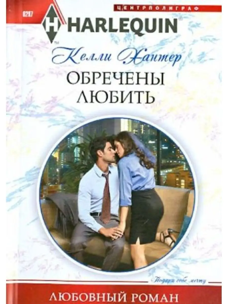 Обречены любить