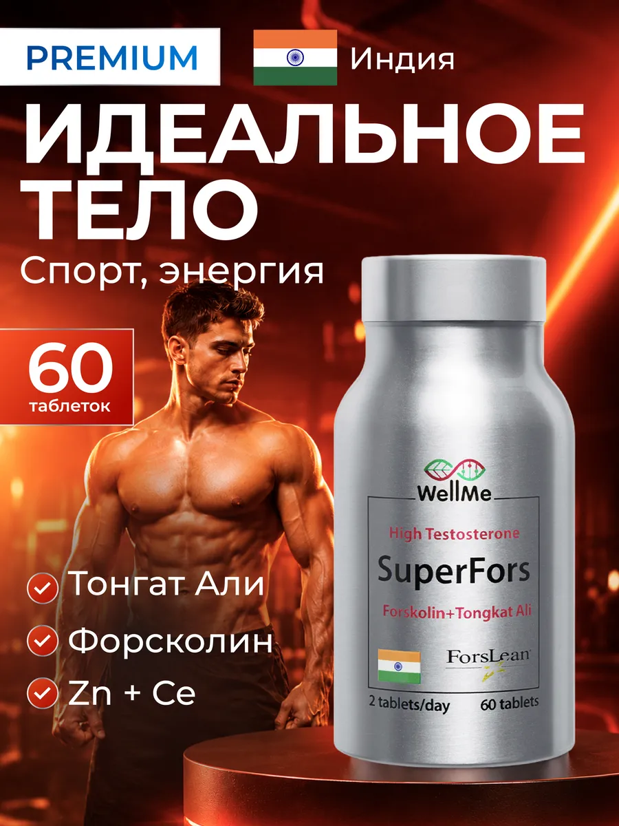 Бустер тестостерона витамины для мужчин Суперфорс, WellMe