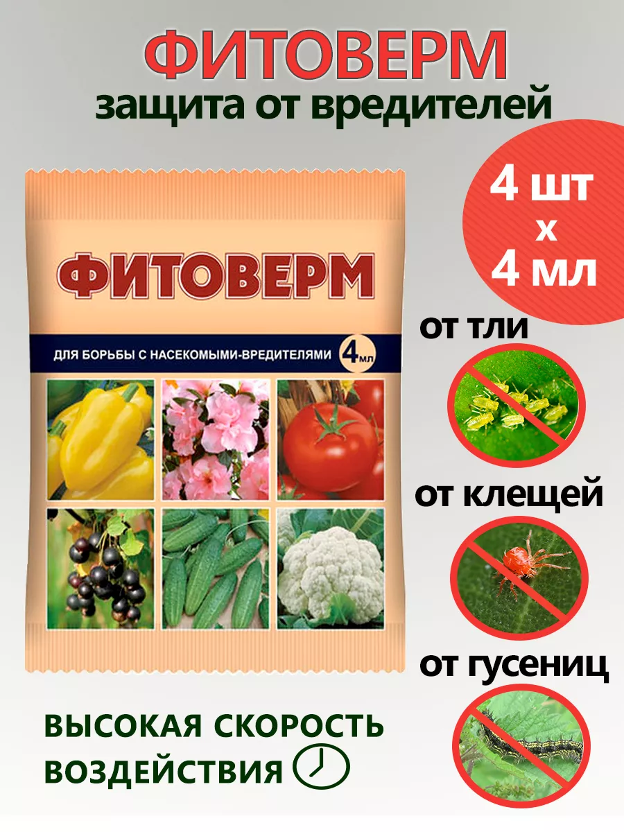 Фитоверм от вредителей, тли, клещей и насекомых 4 мл x 4 шт