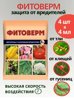 Фитоверм от вредителей, тли, клещей и насекомых 4 мл x 4 шт Ваше хозяйство 153706210 купить за 173 ₽ в интернет-магазине Wildberries