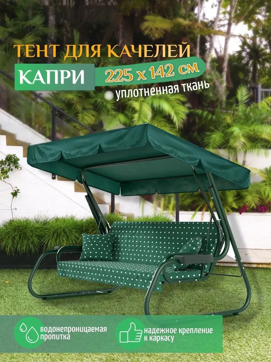 Тент для качелей Капри (225х142 см) зеленый Тенты и чехлы 153706238 купить  за 1 563 ₽ в интернет-магазине Wildberries