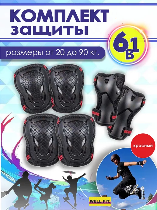 WELL FIT Защита для роликов