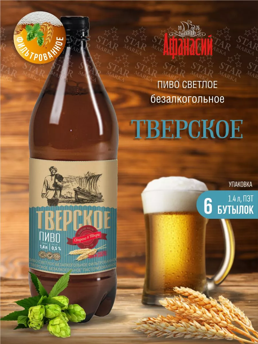 Пиво безалкогольное Тверское светл. 1,4л (6 бутылок) Афанасий 153711890  купить за 1 612 ₽ в интернет-магазине Wildberries