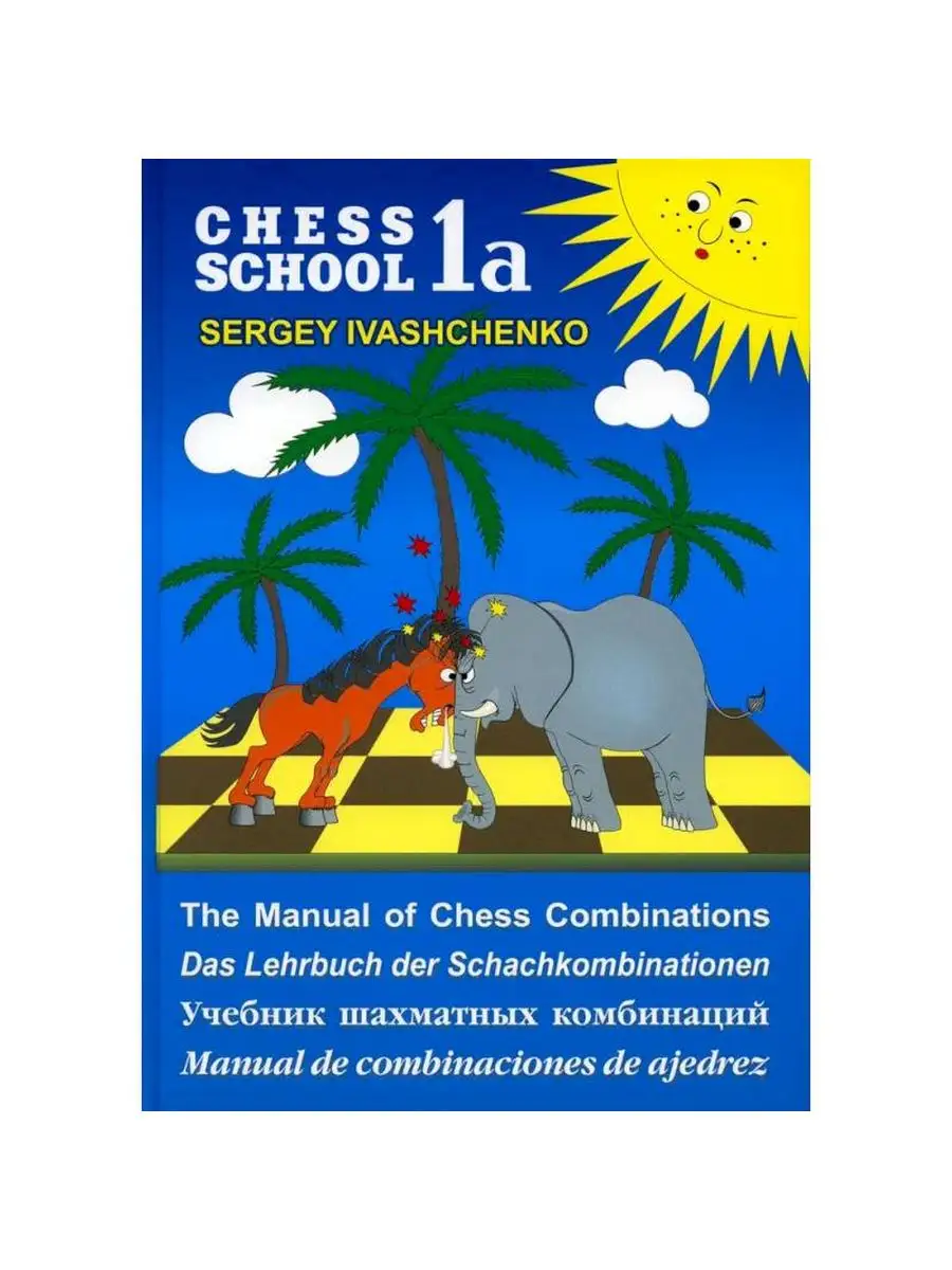 Учебник шахматных комбинаций. Chess School. 1a. Синий Русский шахматный дом  153712411 купить за 625 ₽ в интернет-магазине Wildberries