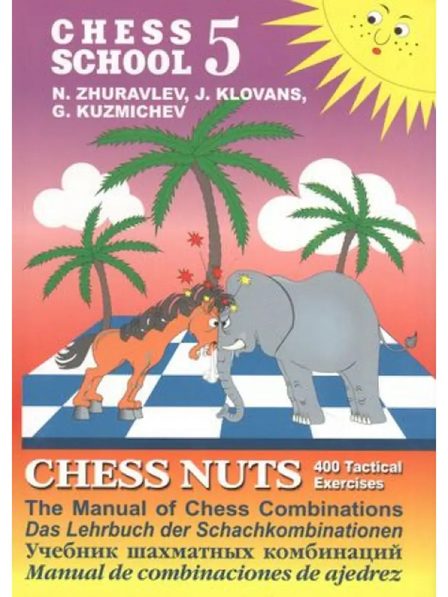 Шахматные орешки. Chess Nuts. 400 Tactical Exercises Русский шахматный дом  153712414 купить за 598 ₽ в интернет-магазине Wildberries