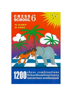 1200 шахматных комбинаций. The Manual of Chess Combinations Русский шахматный дом 153712416 купить за 820 ₽ в интернет-магазине Wildberries