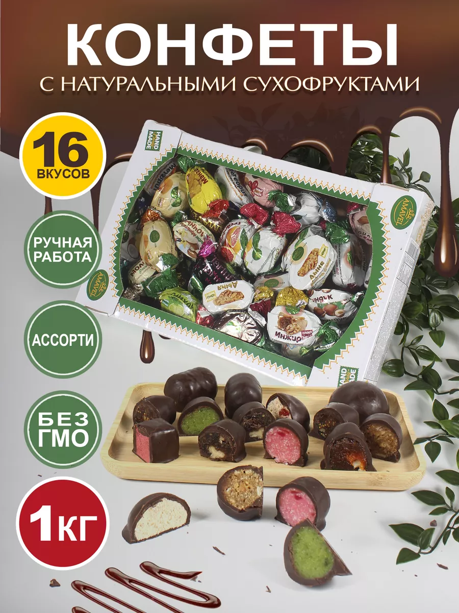 Конфеты шоколадные в коробке ассорти с сухофруктами 1кг AMAVEL 153713134  купить за 608 ₽ в интернет-магазине Wildberries