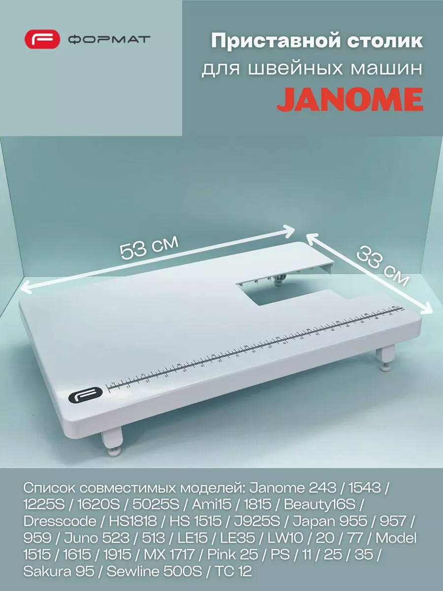 Приставной столик для швейной машины Janome FORMAT 153713282 купить за 2  916 ₽ в интернет-магазине Wildberries