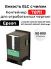 C13T671100 Емкость для отработанных чернил для Epson L-1455 ELC 153714169 купить за 472 ₽ в интернет‑магазине Wildberries