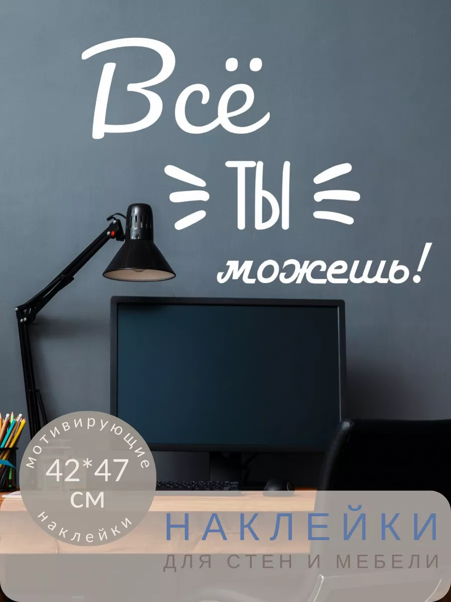 Мотивирующая наклейка надпись на стену можешь