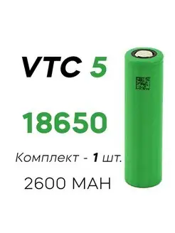 Высокотоковый литий-ионный аккумулятор Sony VTC5 НАМОТКИ РФ 153715414 купить за 332 ₽ в интернет-магазине Wildberries