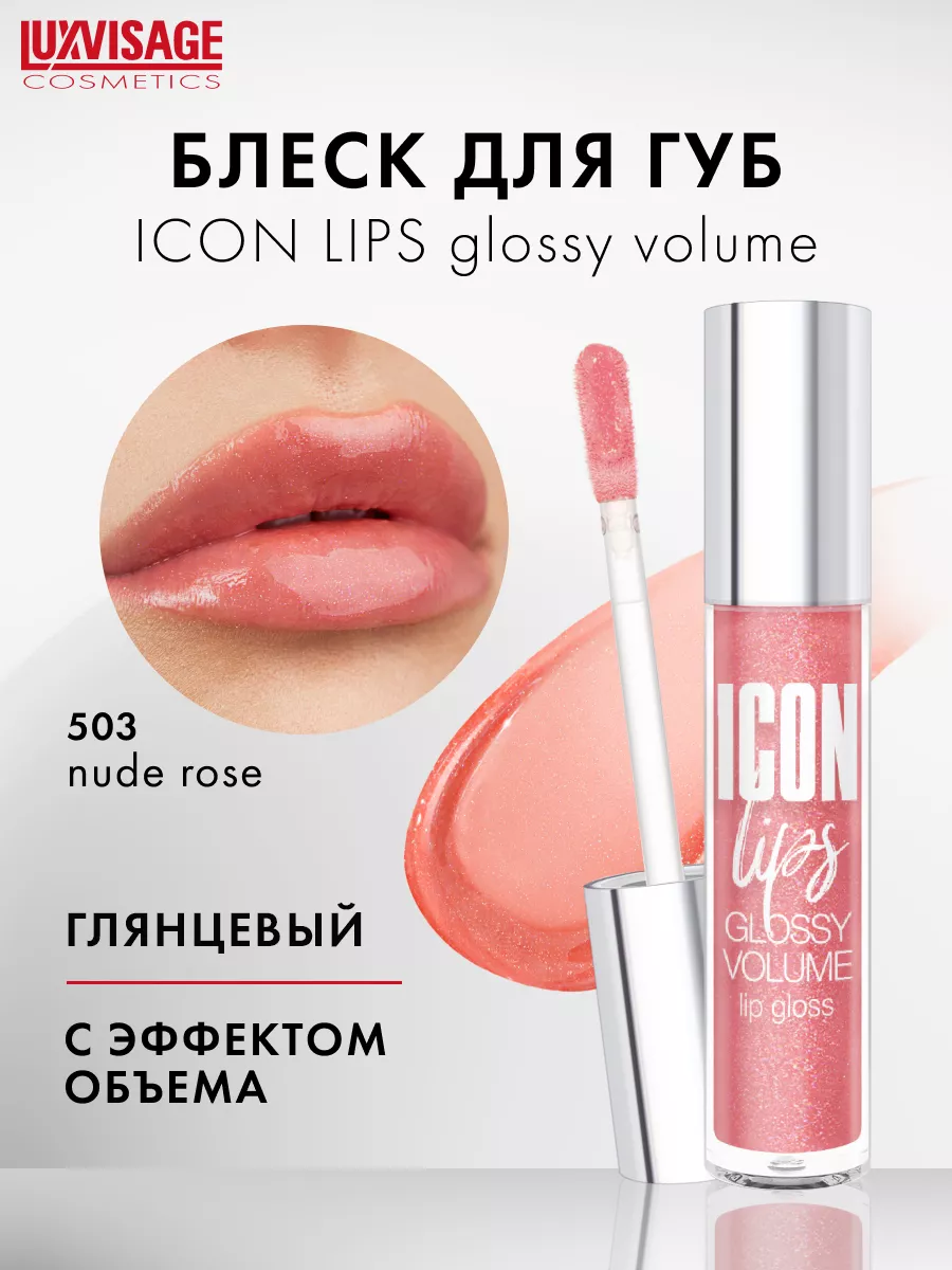 Блеск для губ с эффектом объема ICON lips glossy с блестками LUXVISAGE  153715804 купить за 252 ₽ в интернет-магазине Wildberries