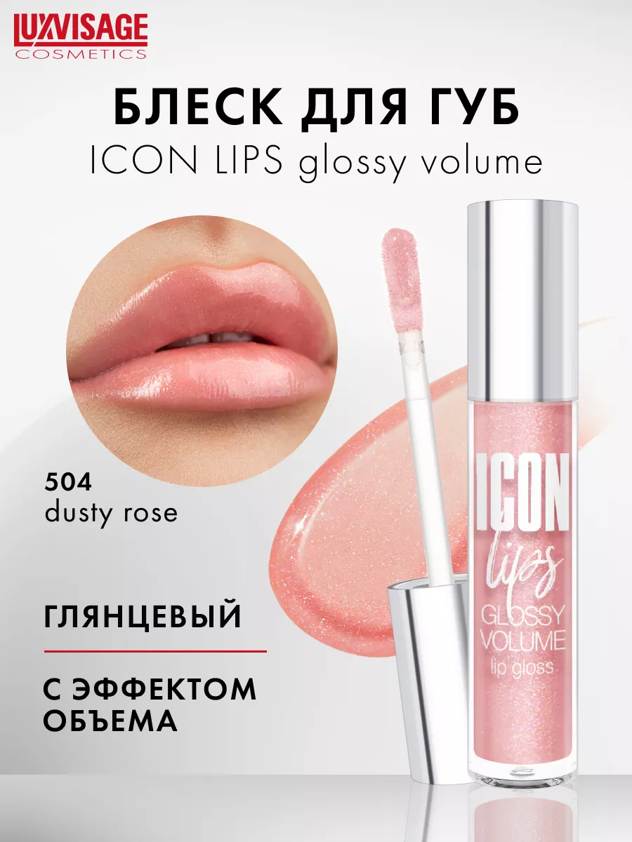 Блеск для губ с эффектом объема ICON lips glossy volume LUXVISAGE 153715805  купить за 335 ₽ в интернет-магазине Wildberries