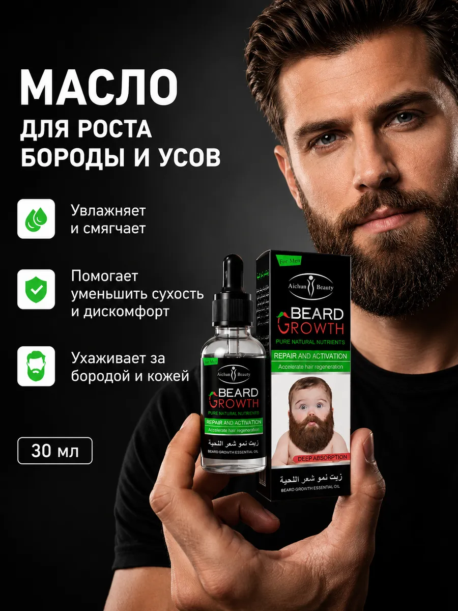 Масло для роста бороды 30мл