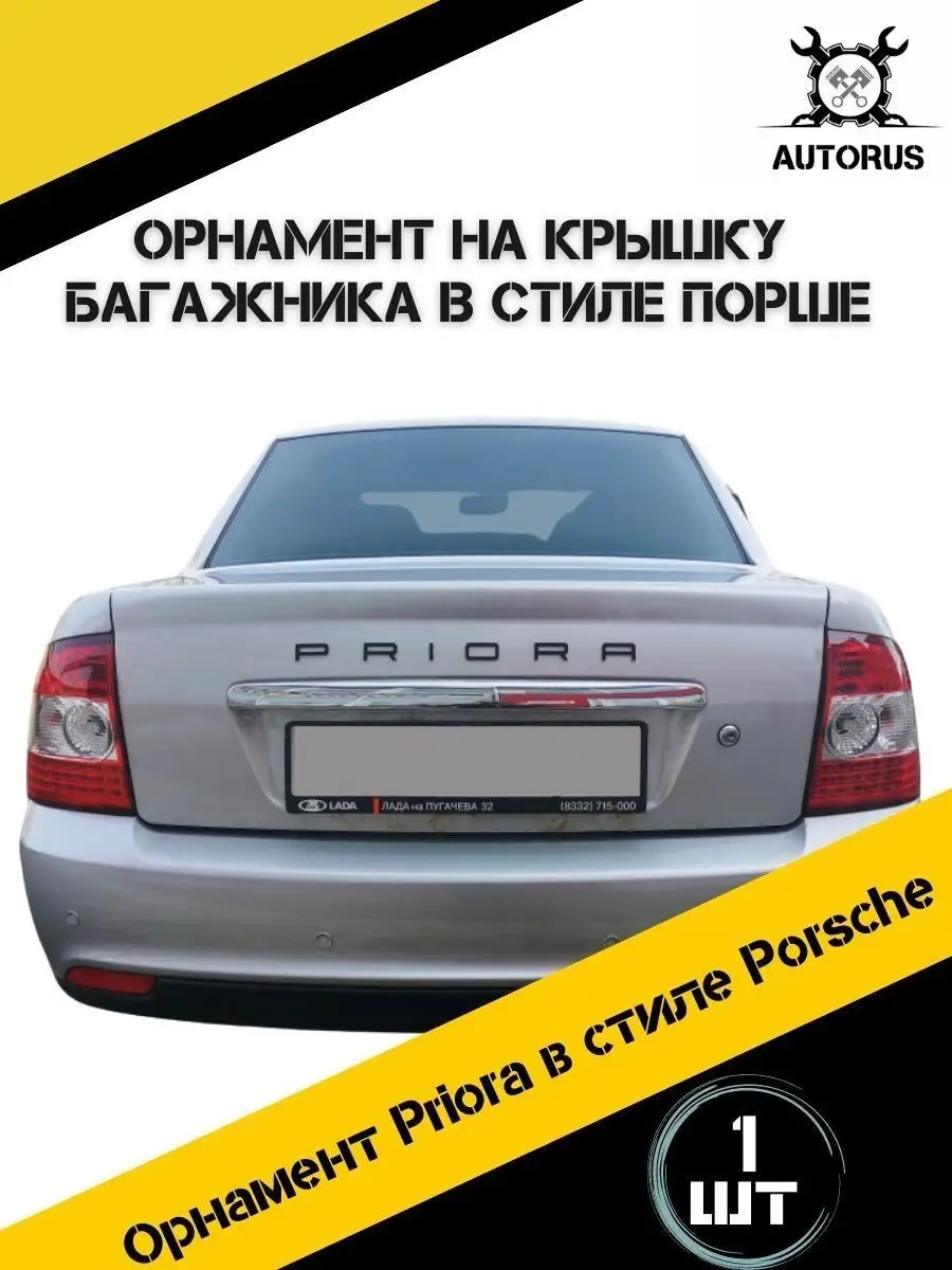 Наклейка на автомобиль лада приора AutoRus63 153716600 купить за 200 ₽ в  интернет-магазине Wildberries