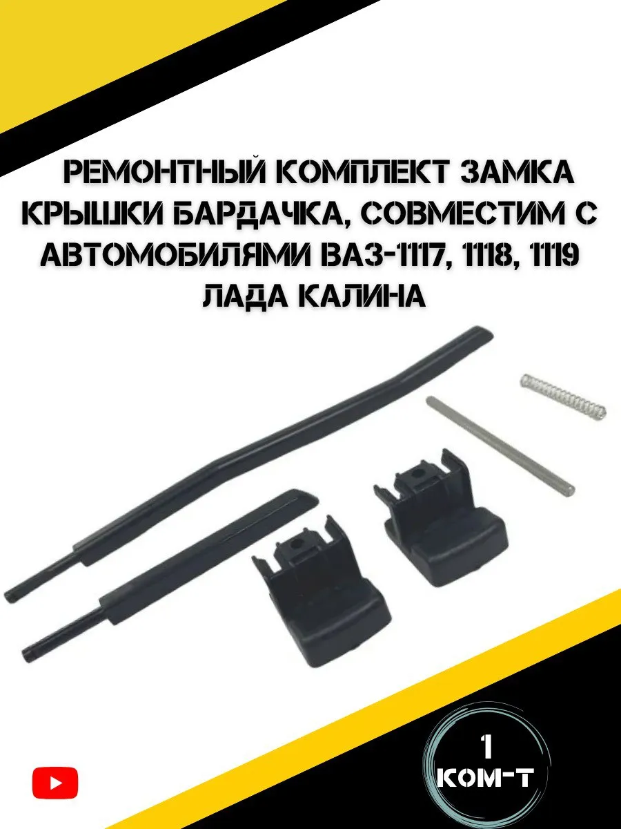 Ремкомплект крышки ящика бардачка Лада Калина