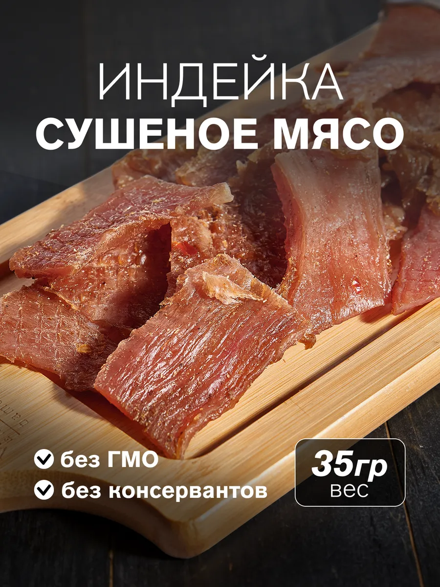 Сушеное мясо индейка, 35 гр.