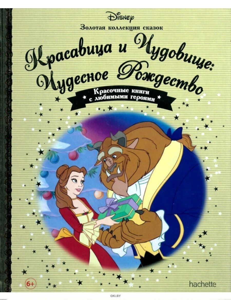 ЗОЛОТАЯ КОЛЛЕКЦИЯ СКАЗОК №42 Красавица и Чудовище Disney 153717538 купить  за 319 ₽ в интернет-магазине Wildberries