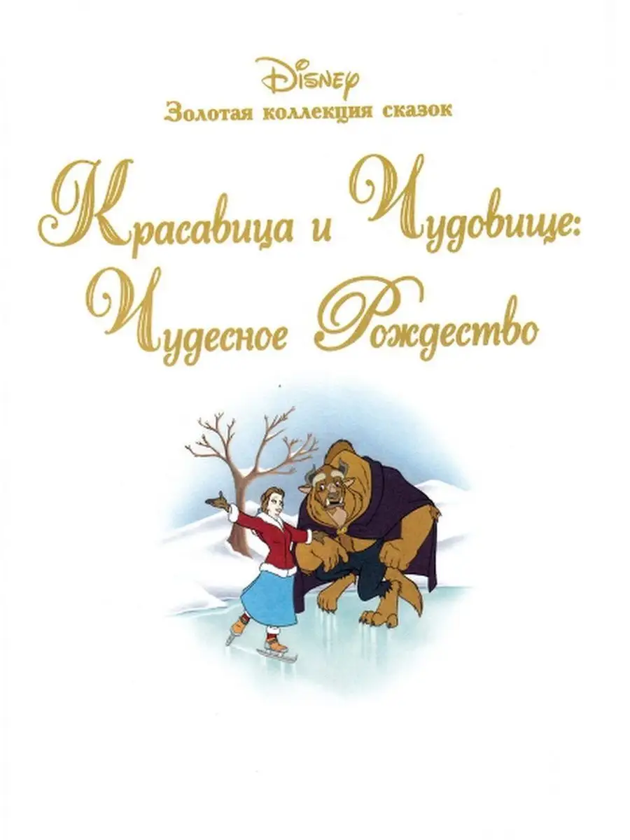 ЗОЛОТАЯ КОЛЛЕКЦИЯ СКАЗОК №42 Красавица и Чудовище Disney 153717538 купить  за 319 ₽ в интернет-магазине Wildberries