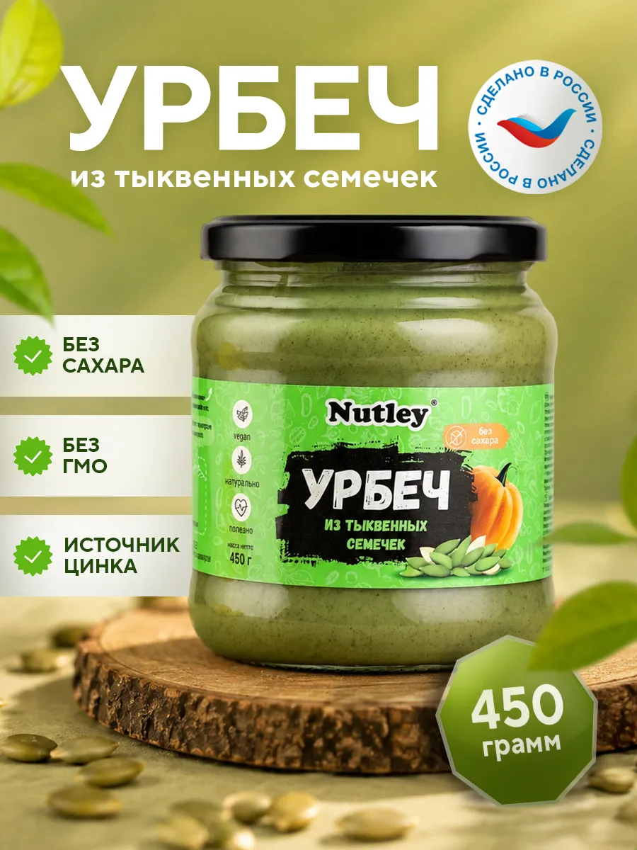Урбеч из тыквенных семечек, без сахара, 450гр