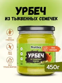 Урбеч тыквенный, паста, без сахара, 450г (0,45 кг) Nutley 153717858 купить за 458 ₽ в интернет-магазине Wildberries