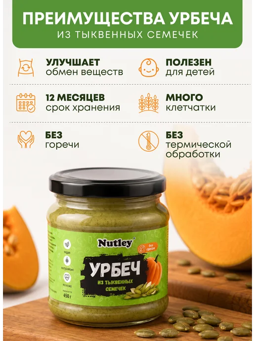 Nutley Урбеч из тыквенных семечек, без сахара, 450гр, 450 г, фото 5
