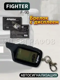 Брелок-пейджер от автомобильной сигнализации FIGHTER 153718160 купить за 3 886 ₽ в интернет-магазине Wildberries