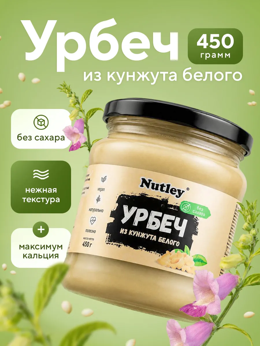 Урбеч из белого кунжута, паста, тахини, без сахара, 450г
