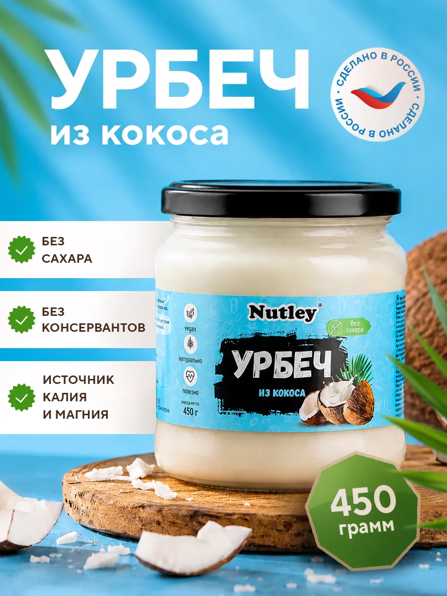 Урбеч кокосовый, паста, без сахара 450г (0,45 кг)
