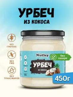 Урбеч кокосовый, паста, без сахара 450г (0,45 кг) Nutley 153718476 купить за 386 ₽ в интернет-магазине Wildberries