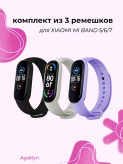 Ремешок для фитнес-браслета Xiaomi Mi band 5 6 7 Agaltyn 153718729 купить за 179 ₽ в интернет-магазине Wildberries